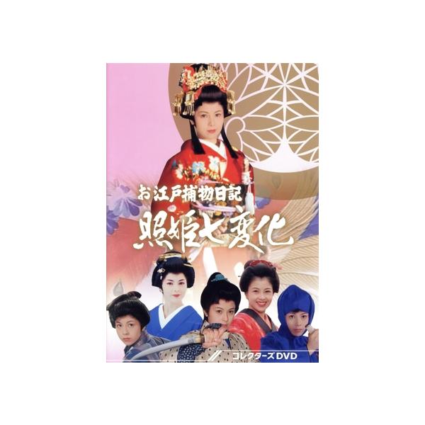 お江戸捕物日記 照姫七変化/沢口靖子,丹波哲郎,橋爪淳,堤大二郎,阿藤海,左とん平,范