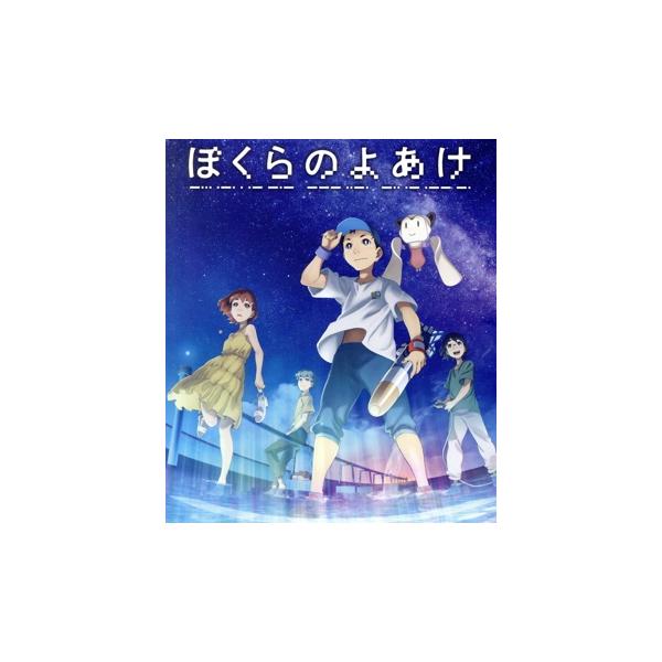 ぼくらのよあけ(Blu-ray Disc)/(V.A.),今井哲也,杉咲花,悠木碧,藤原夏海,黒川智之,吉田隆