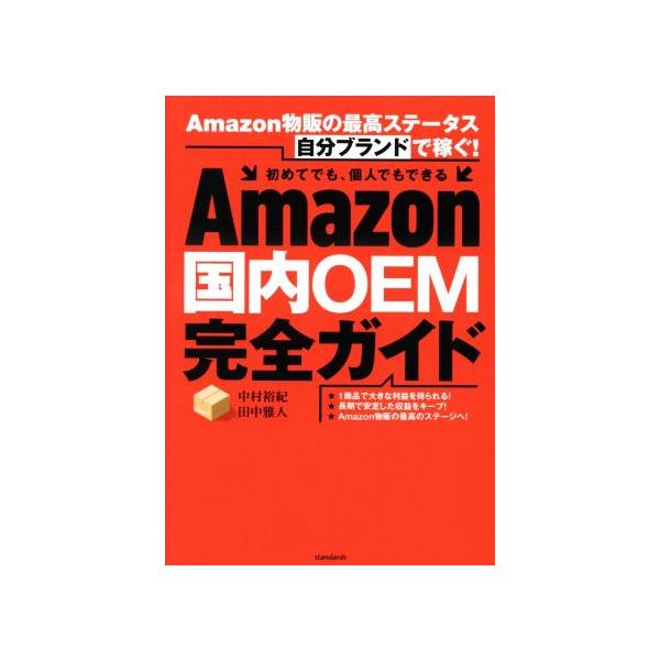 Amazon 国内OEM完全ガイド Amazon物販の最高ステータス「自分ブランド」で稼ぐ！/中村裕紀(著者),