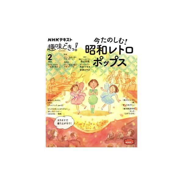 趣味どきっ！ 今たのしむ！昭和レトロポップス(2023年2月) NHKテキスト/西山宏明,今井マ