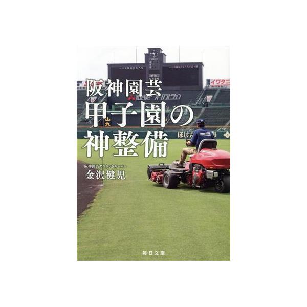 阪神園芸 甲子園の神整備 毎日文庫/金沢健児(著者)