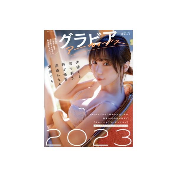 グラビアアーカイブス(2023) 玄光社MOOK フォトテクニックデジタル別冊/伊織もえ(タレント),雪