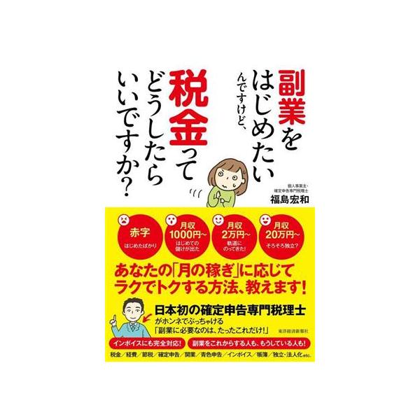 副業をはじめたいんですけど、税金ってどうしたらいいですか？/福島宏和(著者)