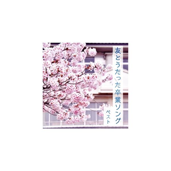 友とうたった卒業ソング ベスト キング・ベスト・セレクト・ライブラリー2023/(童謡/唱歌),タン　