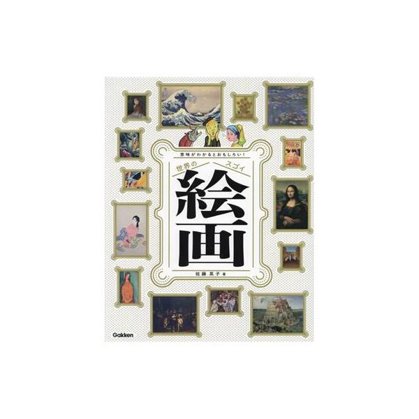 世界のスゴイ絵画 意味がわかるとおもしろい！/佐藤晃子(著者),伊野孝行(イラスト)