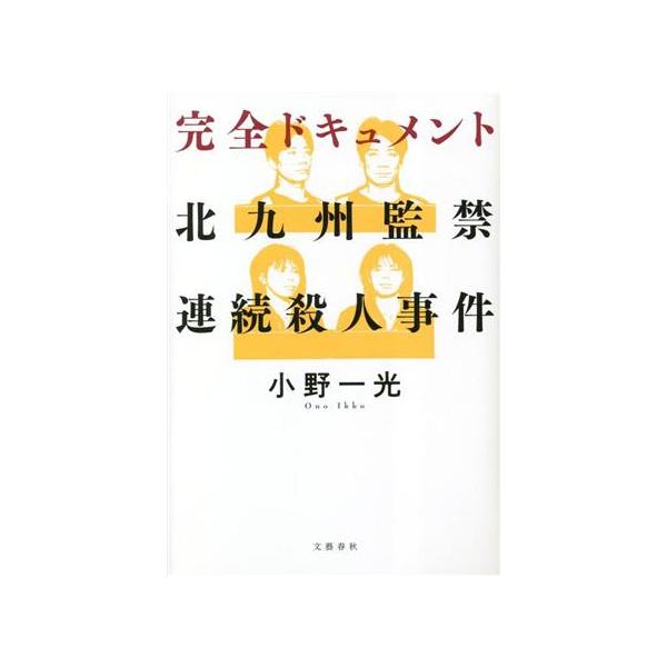 完全ドキュメント 北九州監禁連続殺人事件/小野一光(著者)