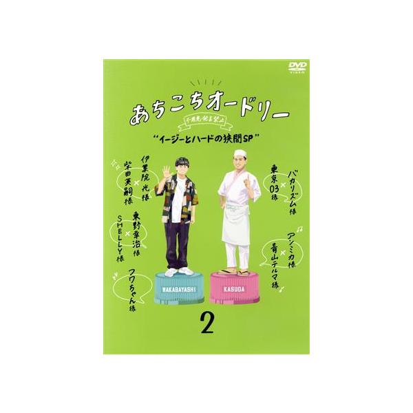 あちこちオードリー 2「イージーとハードの狭間SP」【Loppi・HMV限定版】/オードリー