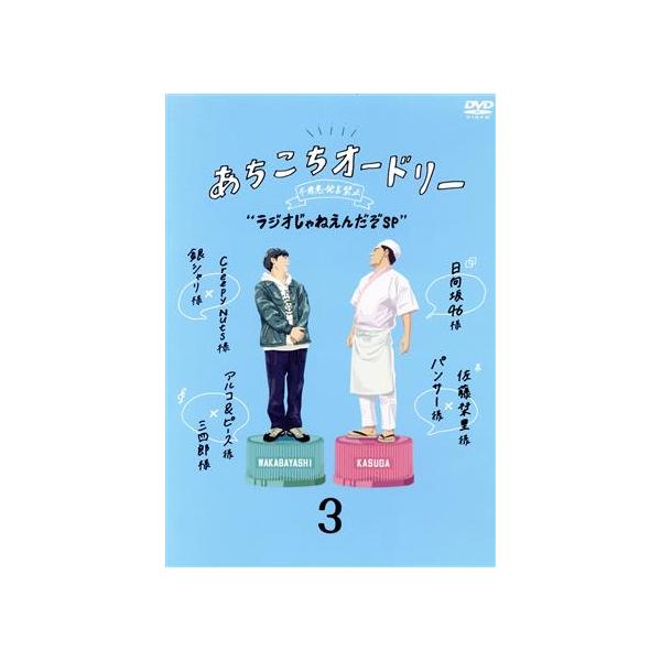 あちこちオードリー 3「ラジオじゃねえんだぞSP」【Loppi・HMV限定版】/オードリー