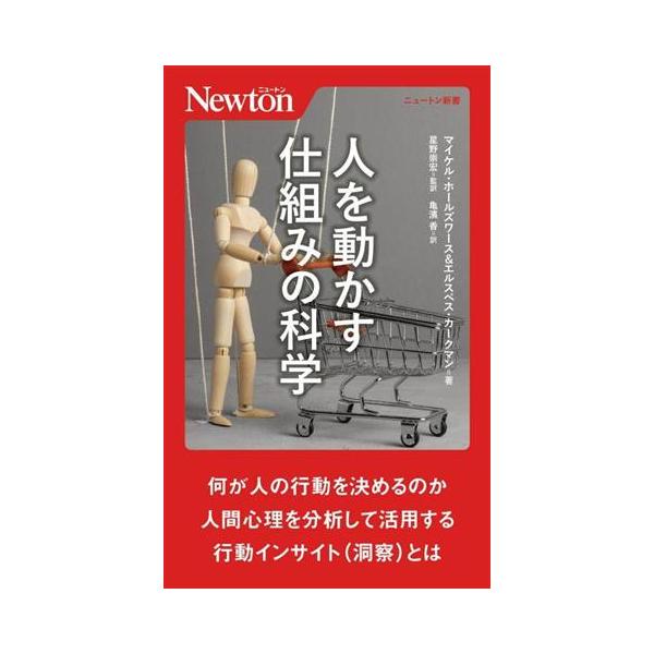 人を動かす仕組みの科学 ニュートン新書/マイケル・ホールズワース(著者),エルスペス・カークマン(