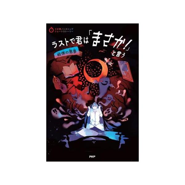 ラストで君は「まさか！」と言う 戦慄の悪夢 3分間ノンストップショートストーリー/PHP研究所(編者)