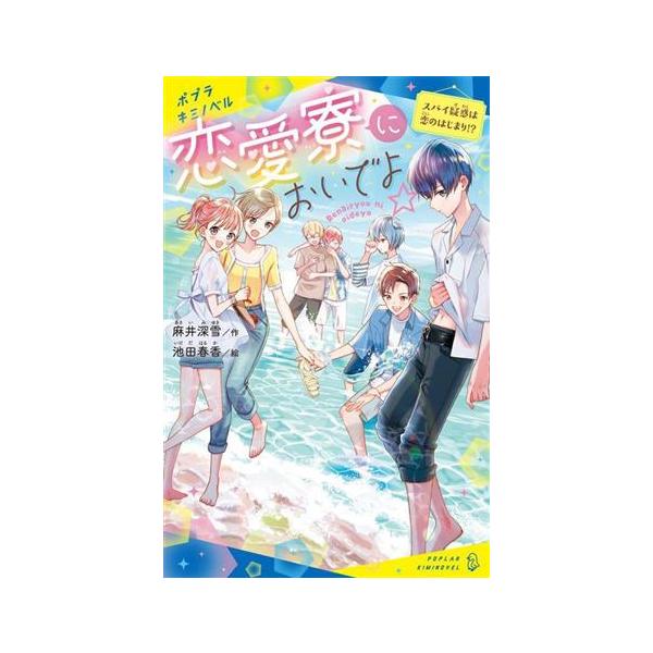 恋愛寮においでよ☆スパイ疑惑は恋のはじまり!? ポプラキミノベル 創作/麻井深雪(著者),池田春