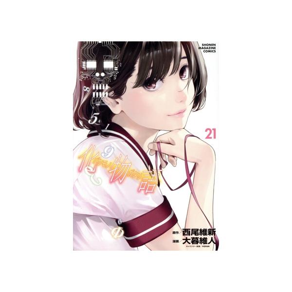 化物語(21) マガジンKCDX/大暮維人(著者),西尾維新(原作) : ブックオフ