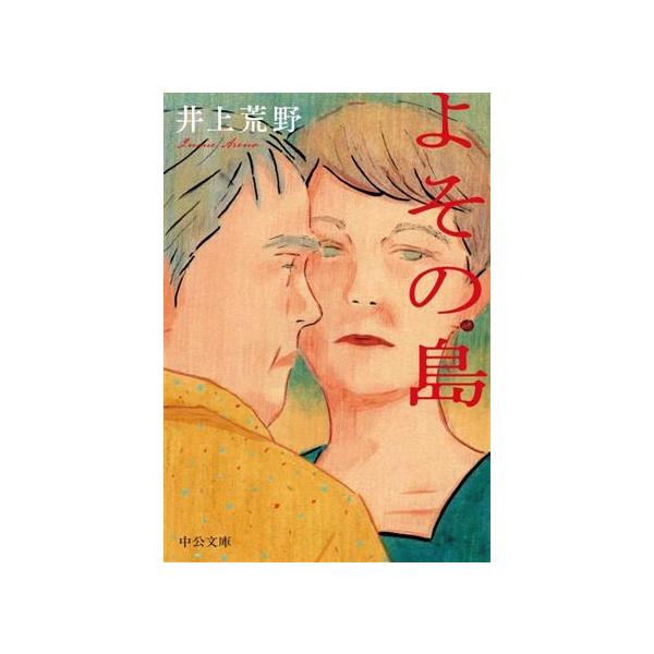 よその島 中公文庫/井上荒野(著者)