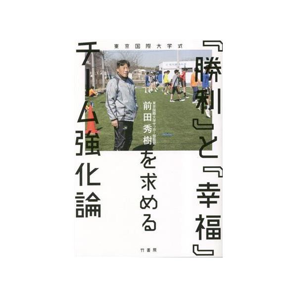 東京国際大学式 『勝利』と『幸福』を求めるチーム強化論/前田秀樹(著者)