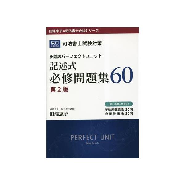 司法書士試験対策 田端のパーフェクトユニット記述式必修問題集60 第2