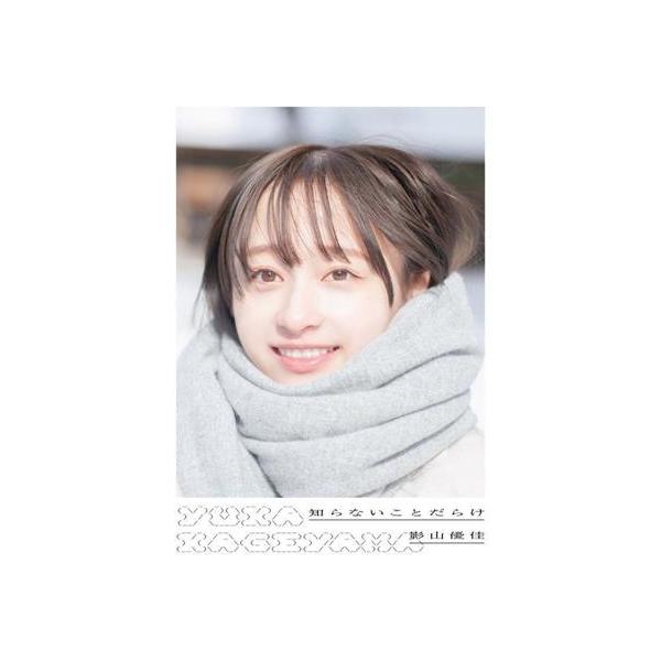 日向坂46 影山優佳1st写真集 知らないことだらけ/新津保建秀(写真家),影山優佳(タ