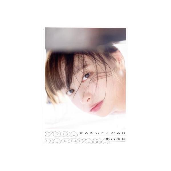 日向坂46 影山優佳1st写真集 知らないことだらけ(楽天ブックス限定カバー版)/新津保建秀(