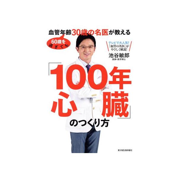 「100年心臓」のつくり方 60歳を過ぎても血管年齢30歳の名医が教える/池谷敏郎(著者)