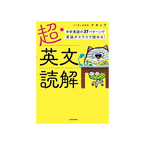 超・英文読解 中学英語の37パターンで英語がスラスラ読める！/やり直し英語塾ナオック(著者)　