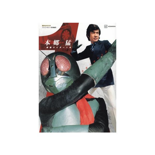 本郷猛 仮面ライダー1号 増補改訂 改造人間の系譜 講談社MOOK テレビマガジン特別編集　