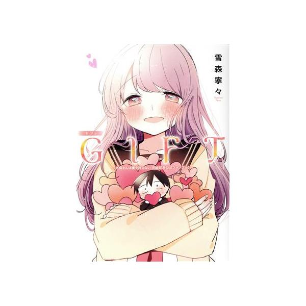 GIFT 〜久保さんは僕を許さない 完結記念公式ファンブック〜 ヤングジャンプC/雪森寧々(著者)