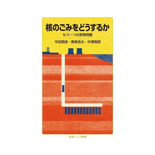 核のごみをどうするか もう一つの原発問題 岩波ジュニア新書/今田高俊(著者),寿楽浩太(著