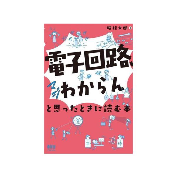 「電子回路、マジわからん」と思ったときに読む本/堀桂太郎(著者)