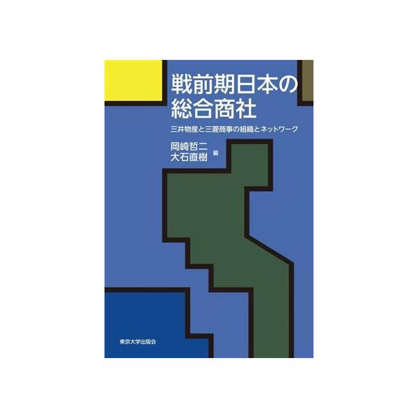 戦前期日本の総合商社 三井物産と三菱商事の組織とネットワーク/岡崎哲二(編者)