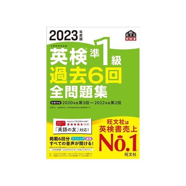 英検準1級過去6回全問題集(2023年度版)/旺文社(編者) : ブックオフ2