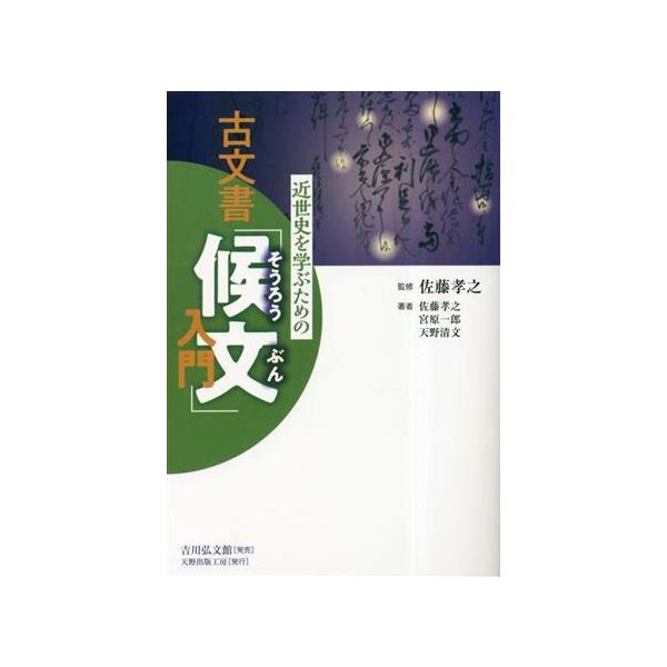 近世史を学ぶための古文書「候文」入門/佐藤孝之(著者)　