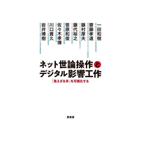 ネット世論操作とデジタル影響工作 「見えざる手」を可視化する/一田和樹(著者)