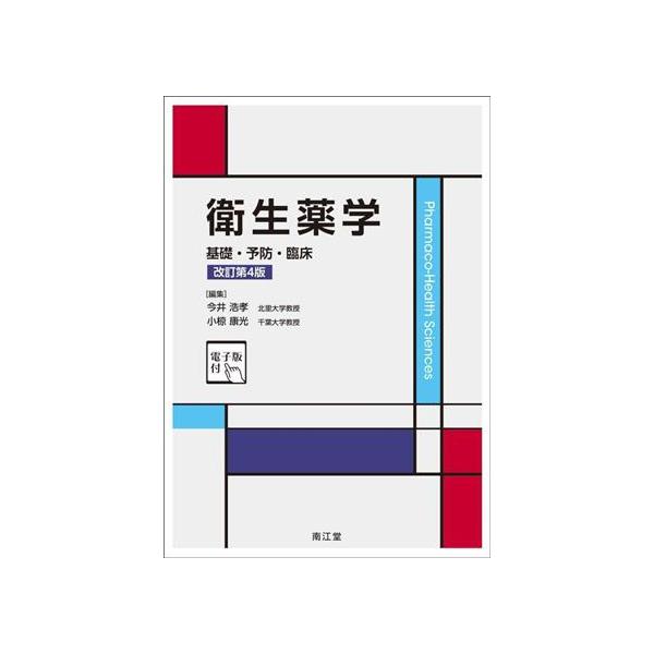 衛生薬学 基礎・予防・臨床 電子版付/今井浩孝(編者) : ブックオフ2
