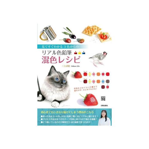 見てすぐわかる3色からのリアル色鉛筆混色レシピ/三上詩絵(著者)