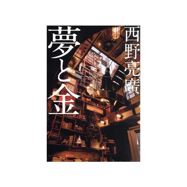 夢と金/西野亮廣(著者)
