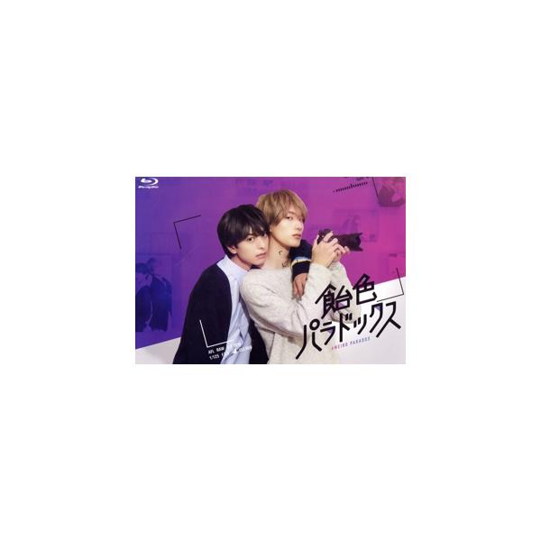 飴色パラドックス Blu-ray BOX(Blu-ray Disc)/木村慧人,山中柔太朗