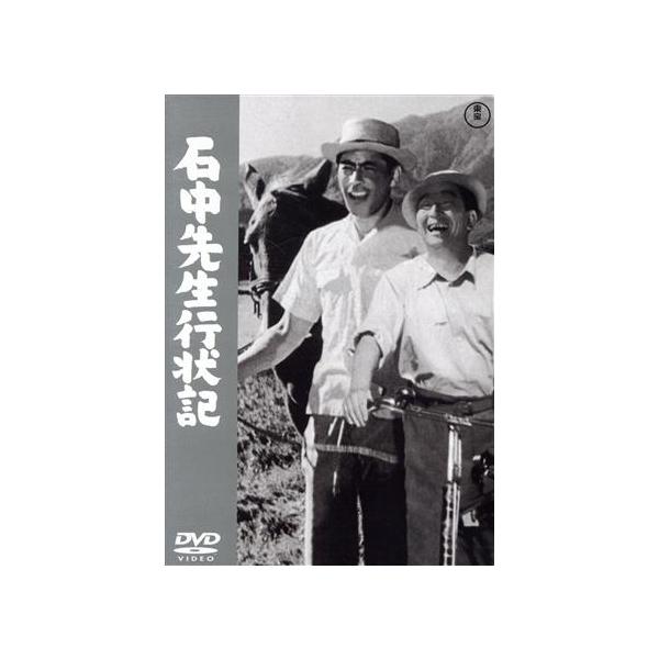 石中先生行状記/池部良,堀雄二,三船敏郎,若山セツ子,木匠久美子,成瀬巳喜男,石坂洋