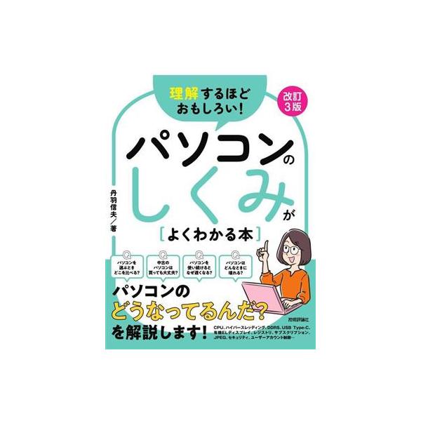 【中古】理解するほどおもしろい パソコンのしくみがよくわかる本　改訂3版