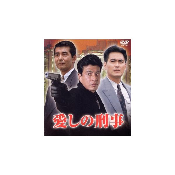 愛しの刑事 DVD-BOX/舘ひろし,宅麻伸,渡哲也,井上順,高樹澪,坂上忍
