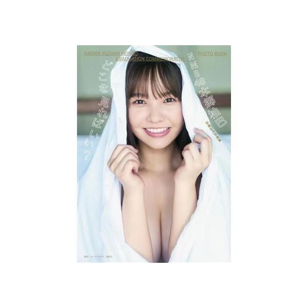 NMB48 本郷柚巴卒業記念写真集 どこを見ればいい？/カノウリョウマ(写真家),本郷柚巴(タレント)