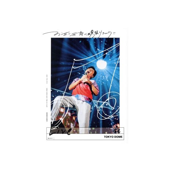 お互い元気に頑張りましょう!! -Live at TOKYO DOME-(完全生産限定版)(Blu-ray Disc)/桑田佳祐