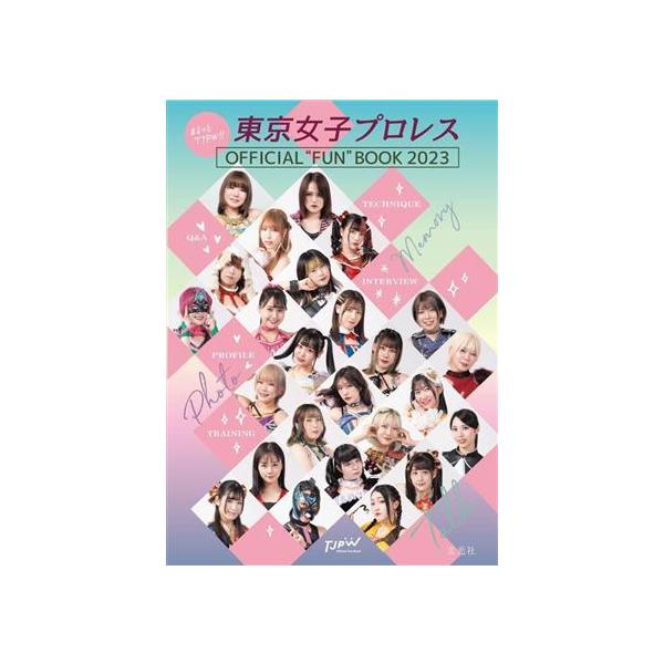 まるっとTJPW!!東京女子プロレス OFFICIALFUNBOOK(2023)/東京女子プロレス(監修)
