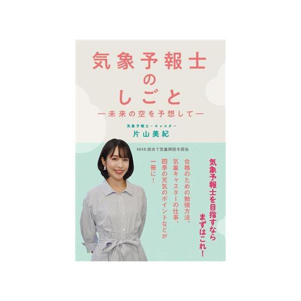 気象予報士のしごと 未来の空を予想して/片山美紀(著者)
