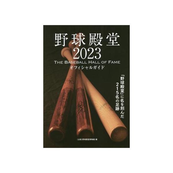 野球殿堂(2023) THE BASEBALL HALL OF FAME/野球殿堂博物館(編者)