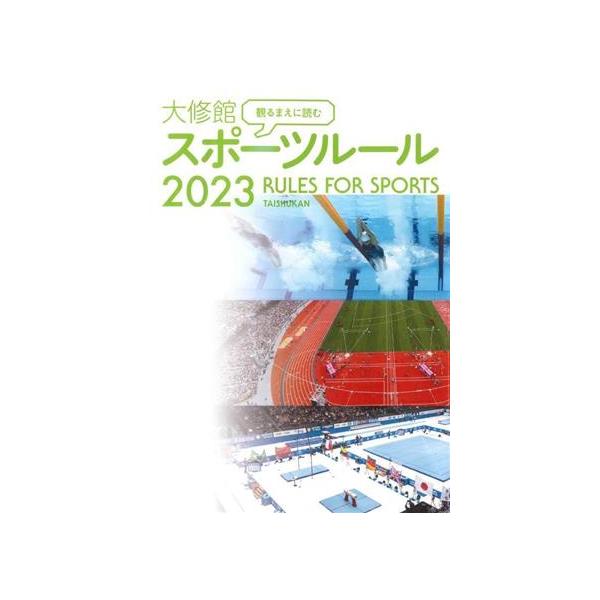 観るまえに読む大修館スポーツルール(2023)/大修館書店編集部(編者)