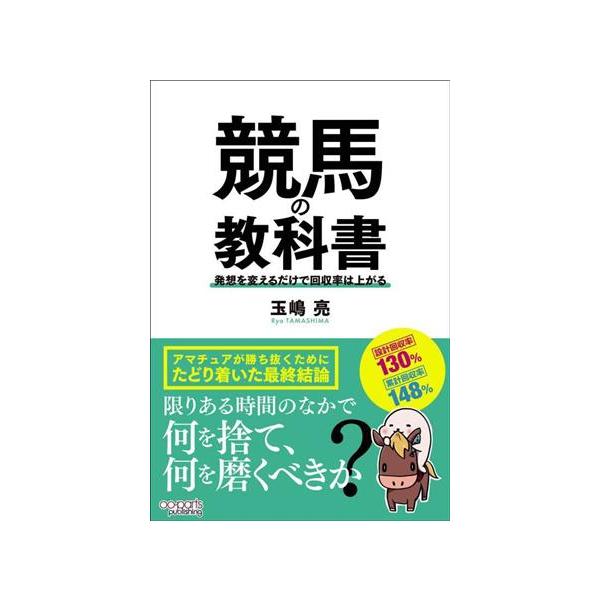 競馬の教科書 発想を変えるだけで回収率は上がる/玉嶋亮(著者)