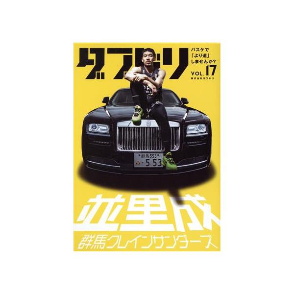 ダブドリ バスケで「より道」しませんか？(VOL.17) 並里成 群馬クレインサンダーズ/ダブドリ編集部