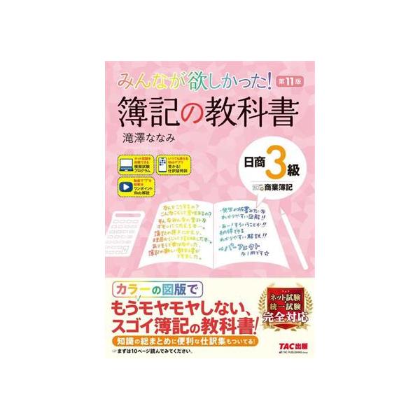 みんなが欲しかった! 簿記の教科書 日商3級 商業簿記 第11版 Amazon.co.jp: みんなが欲しかった! 簿記の教科書 日商3級 商業簿記 第