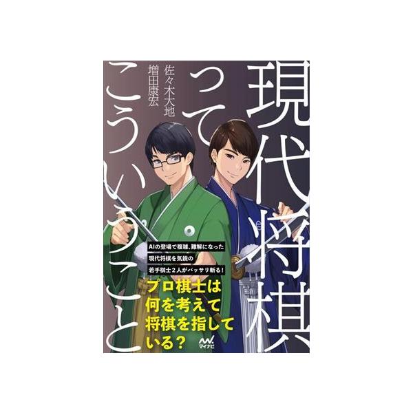 現代将棋ってこういうこと マイナビ将棋BOOKS/佐々木大地(著者),増田康宏(著者)