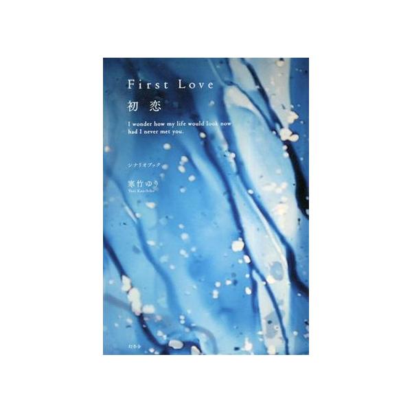 First Love 初恋 シナリオブック/寒竹ゆり(著者)