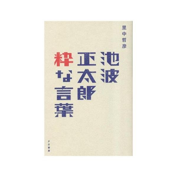 池波正太郎 粋な言葉/里中哲彦(著者)　